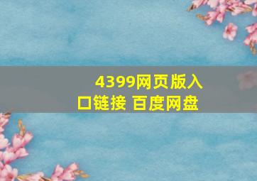 4399网页版入口链接 百度网盘